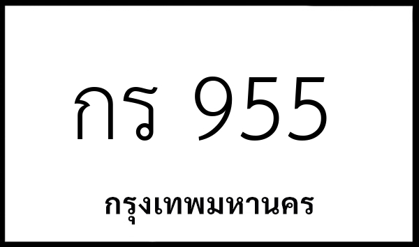 กร 955